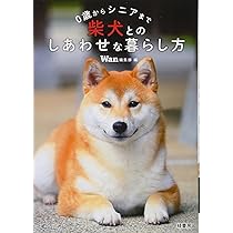 0歳からシニアまで柴犬とのしあわせな暮らし方 | Wan編集部 |本